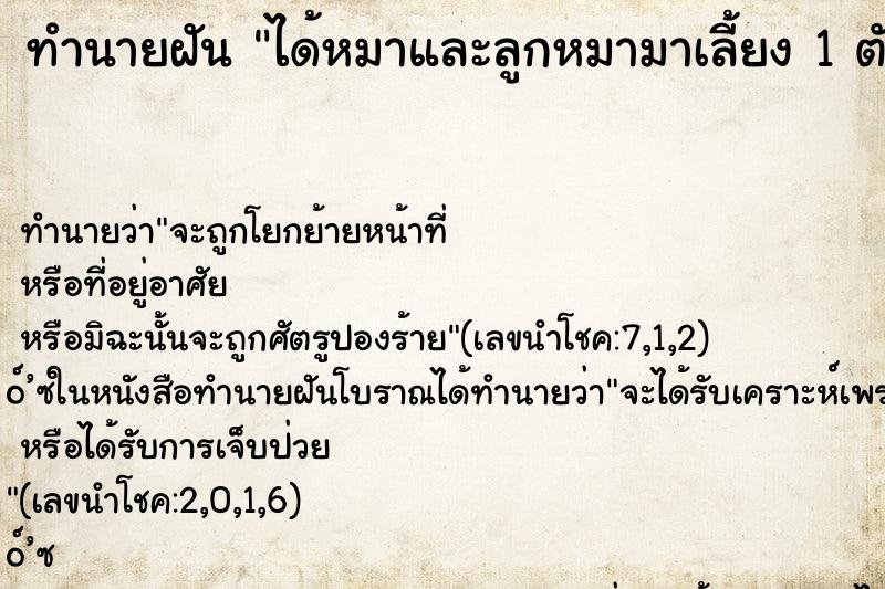 ทำนายฝัน ได้หมาและลูกหมามาเลี้ยง 1 ตัว ทำนายฝัน ได้หมาและลูกหมามาเลี้ยง 1 ตัว